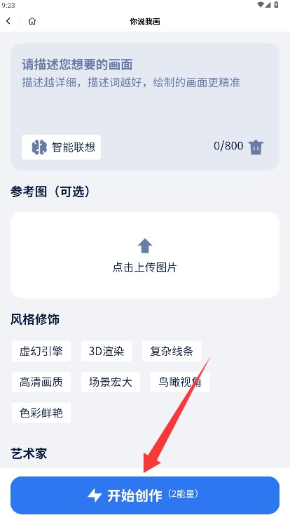 造剧AI创作免费版