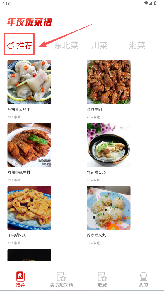 学美食年夜饭菜谱