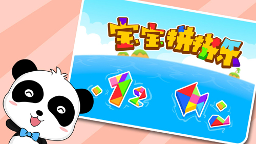 宝宝拼拼乐官方正版