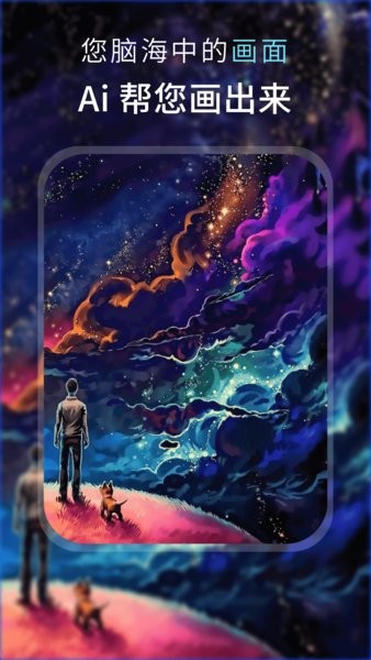 AI梦境绘画app官方版