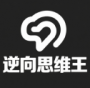 逆向思维王