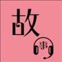 优奕故事畅听