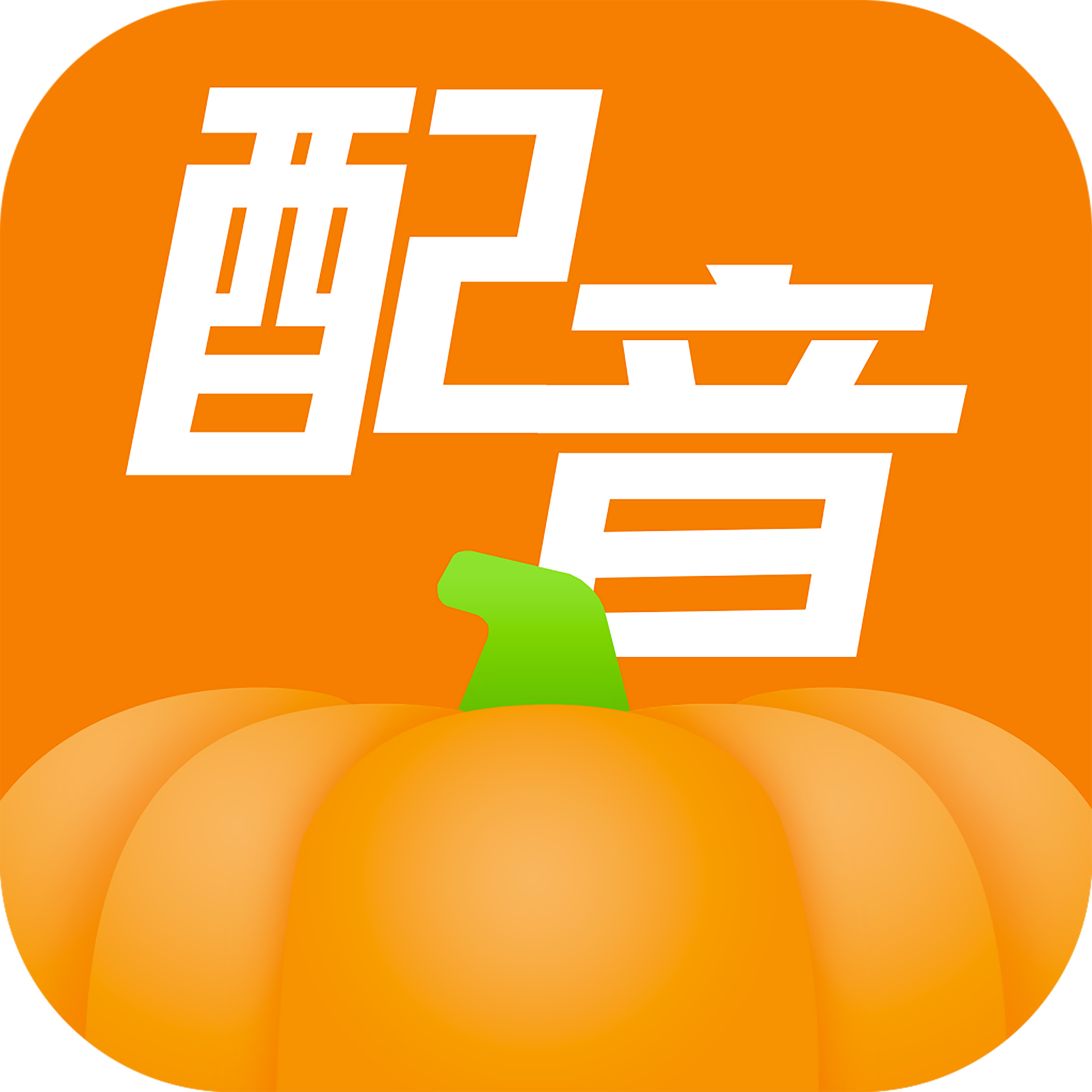 南瓜配音 v2.1.4 官方安卓版