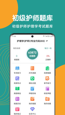 初级护师刷题狗