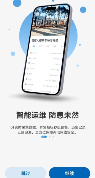顺易充智能运维