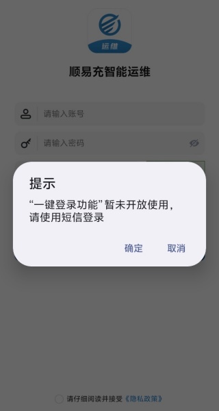 顺易充智能运维