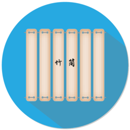 竹简 v1.1免费版
