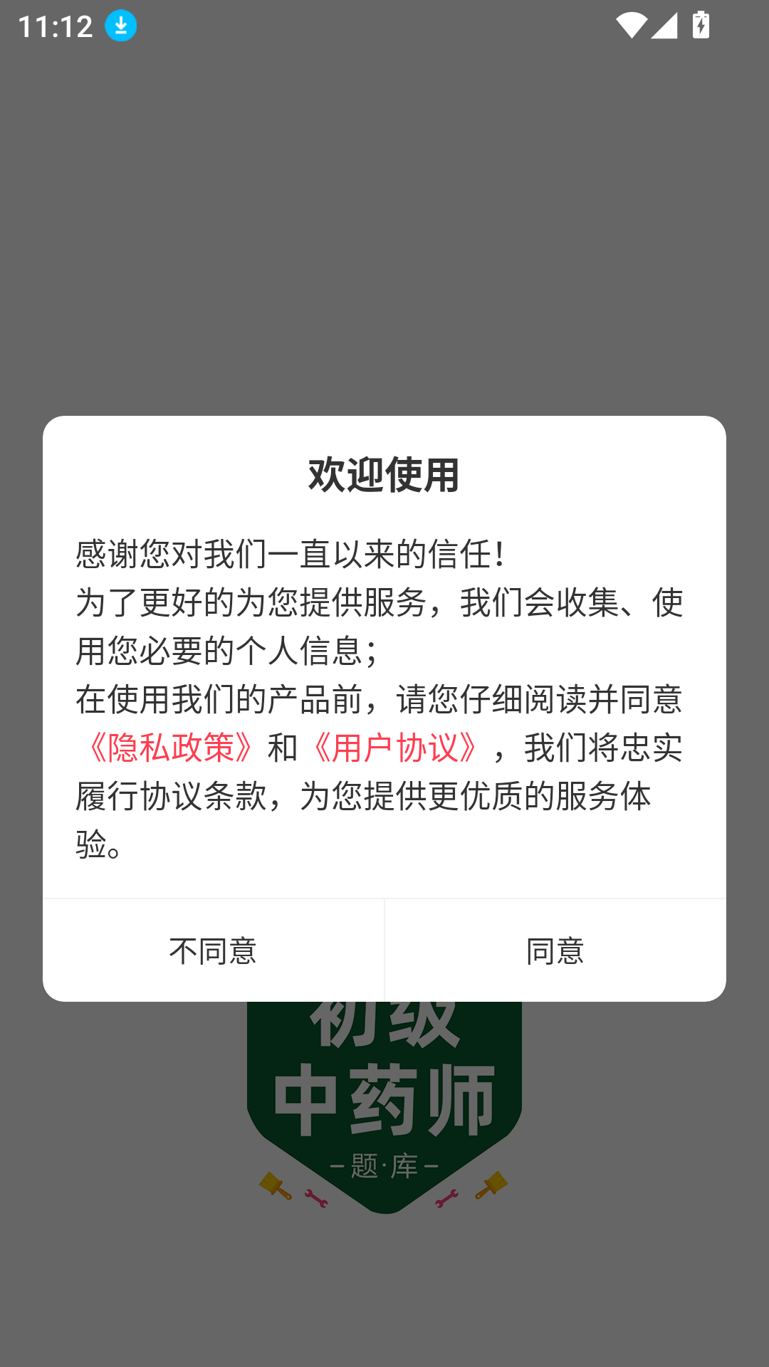 初级中药师百分题库免费版
