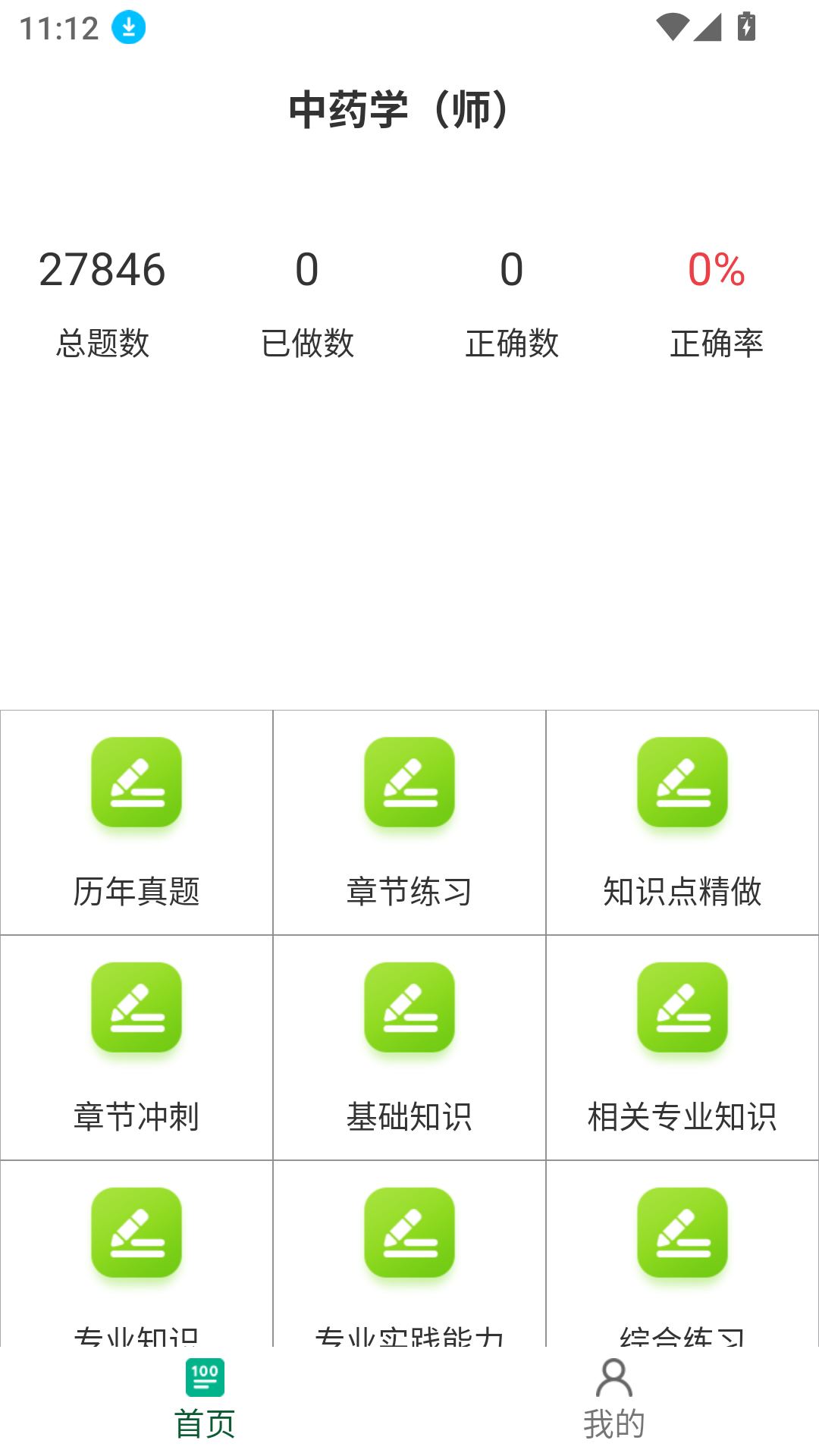 初级中药师百分题库免费版