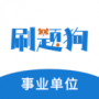 事业单位刷题狗