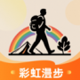 彩虹漫步