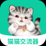 猫猫交流器
