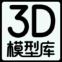3D模型库