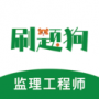 监理工程师刷题狗