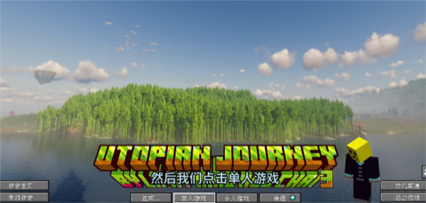 我的世界乌托邦之旅融合版