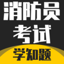 消防员考试学知题