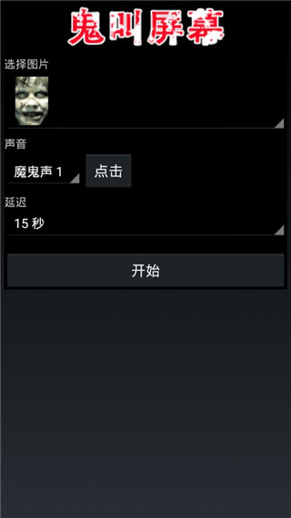 恶搞屏幕电击整人app