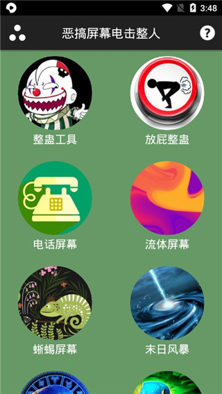 恶搞屏幕电击整人app