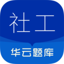 社会工作者华云题库