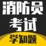 消防员考试学知题