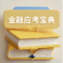 金融考试宝典