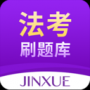 法考刷题库