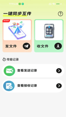 一键同步快传王