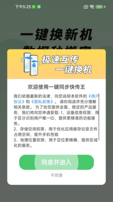 一键同步快传王