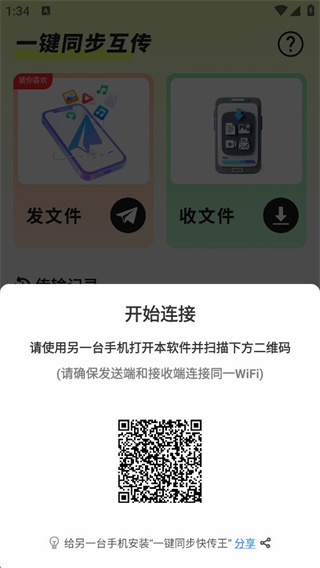 一键同步快传王