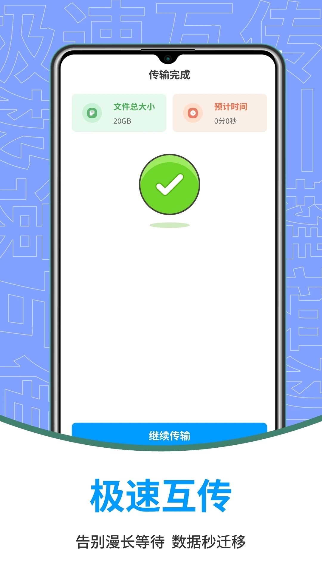 换机助手免费换机