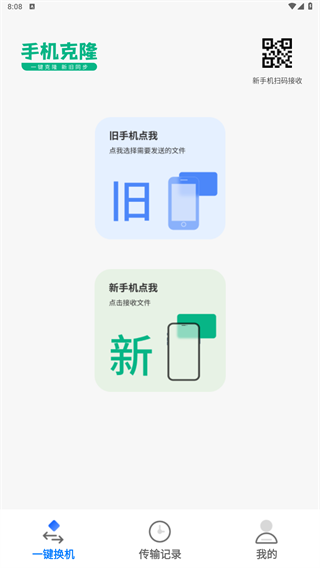 换机助手免费换机
