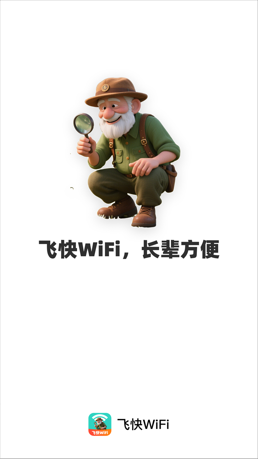 飞快WiFi