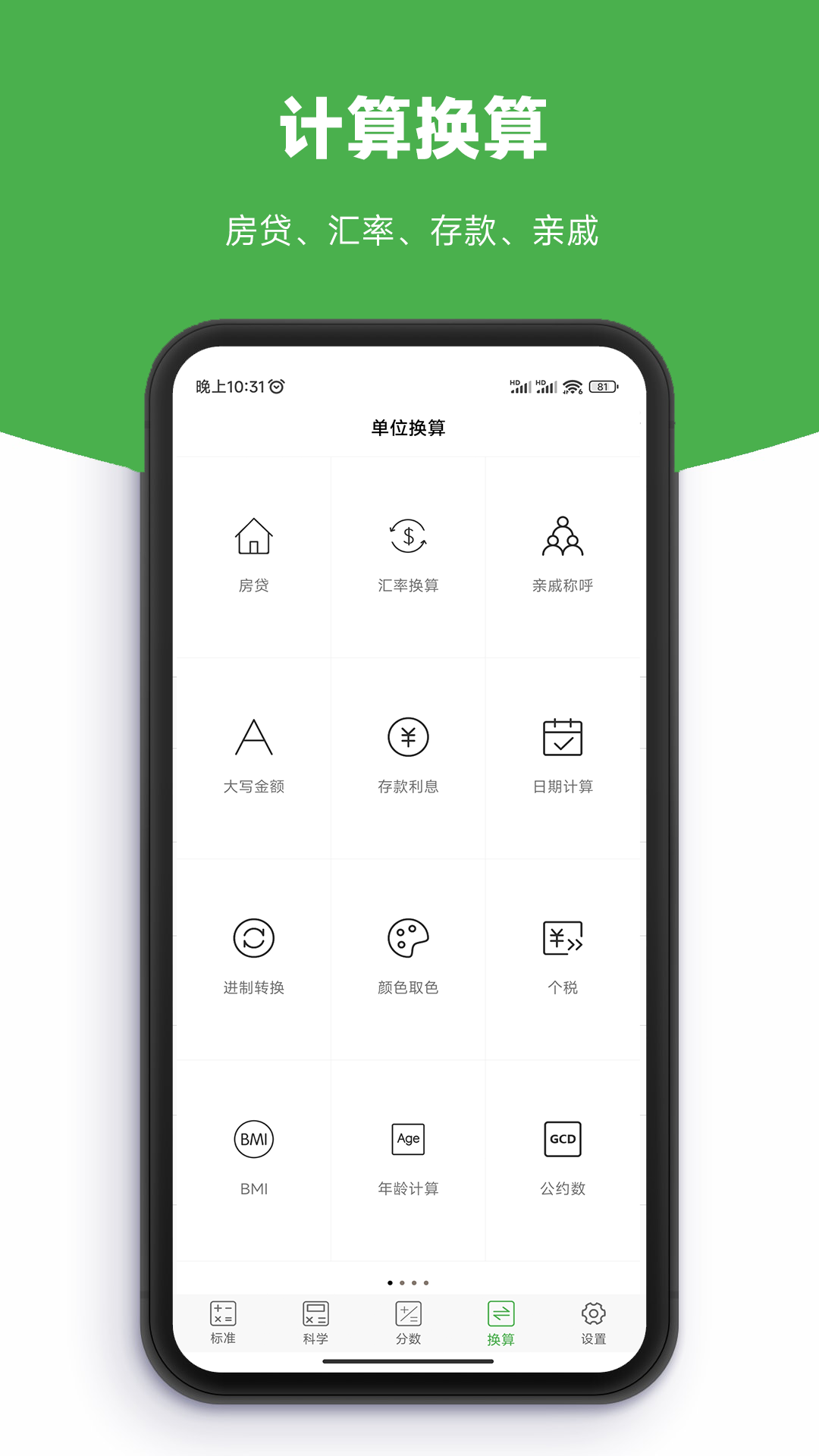 实用计算器免费版