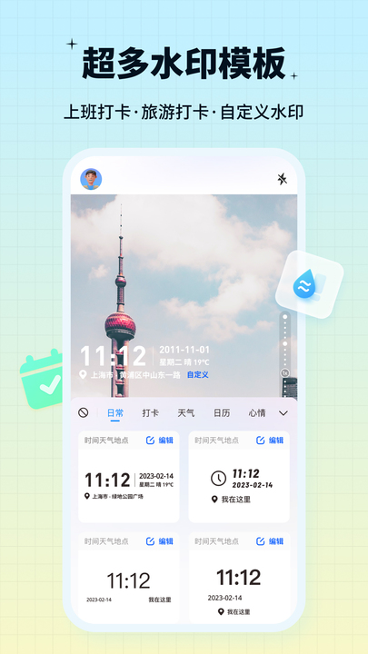 签到水印相机手机版