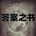 答案之书电子版 v1.0.2最新版
