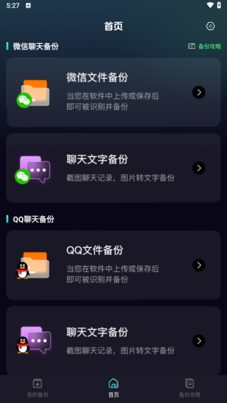 免费聊天记录微备份