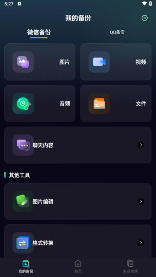免费聊天记录微备份