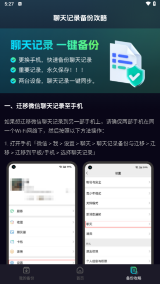 免费聊天记录微备份
