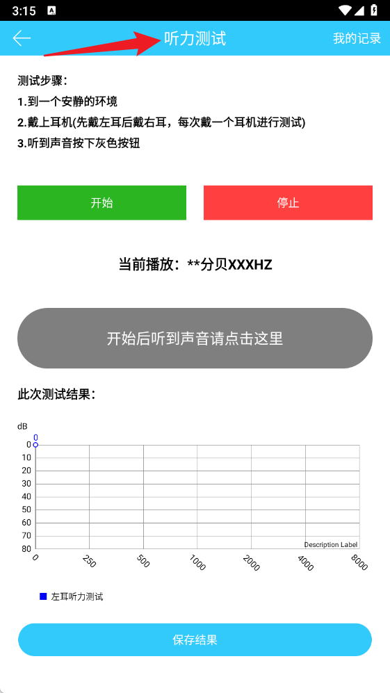 听力心率检测记录仪手机版