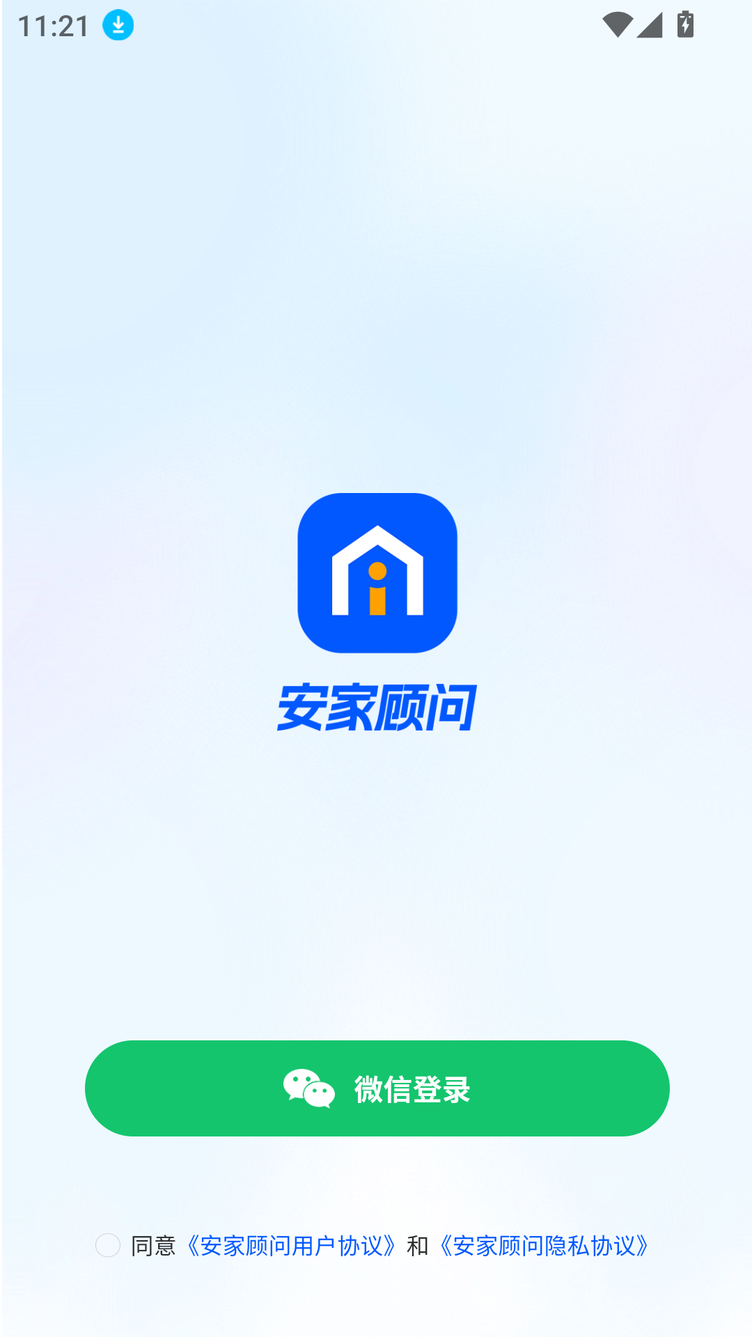 安家顾问手机版