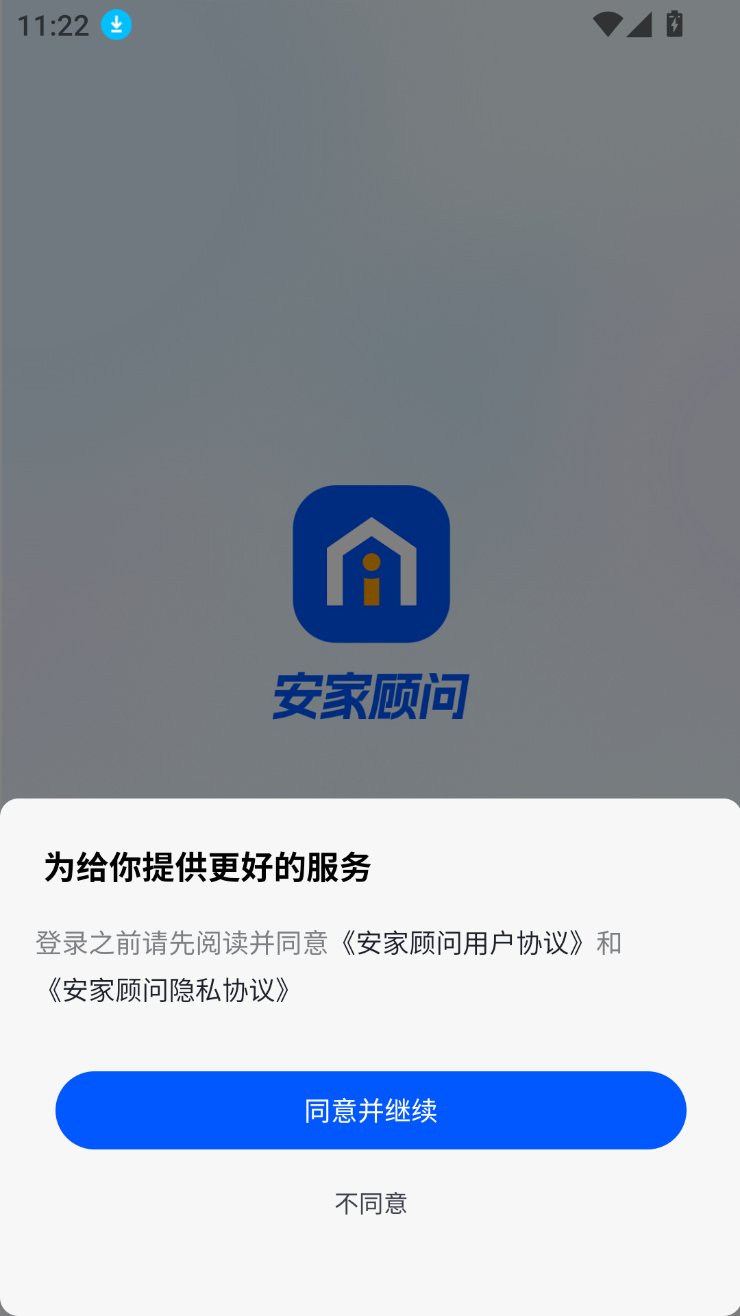 安家顾问手机版