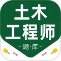 注册土木工程师百分题库官网版