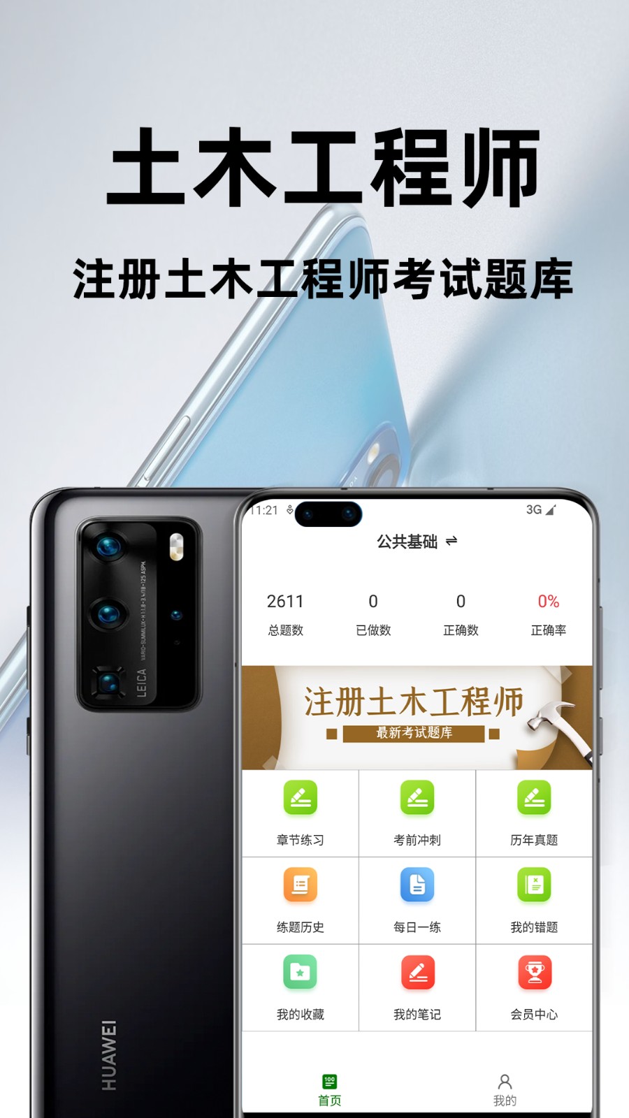 注册土木工程师百分题库官网版