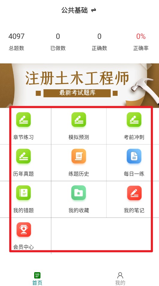 注册土木工程师百分题库官网版