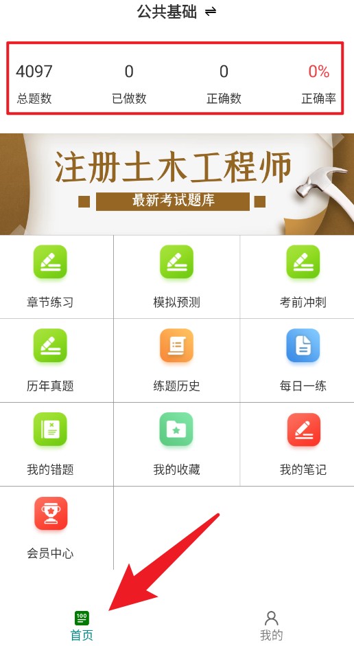 注册土木工程师百分题库官网版