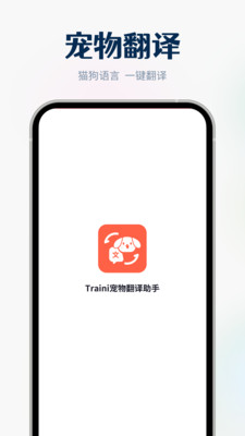 Traini宠物翻译助手
