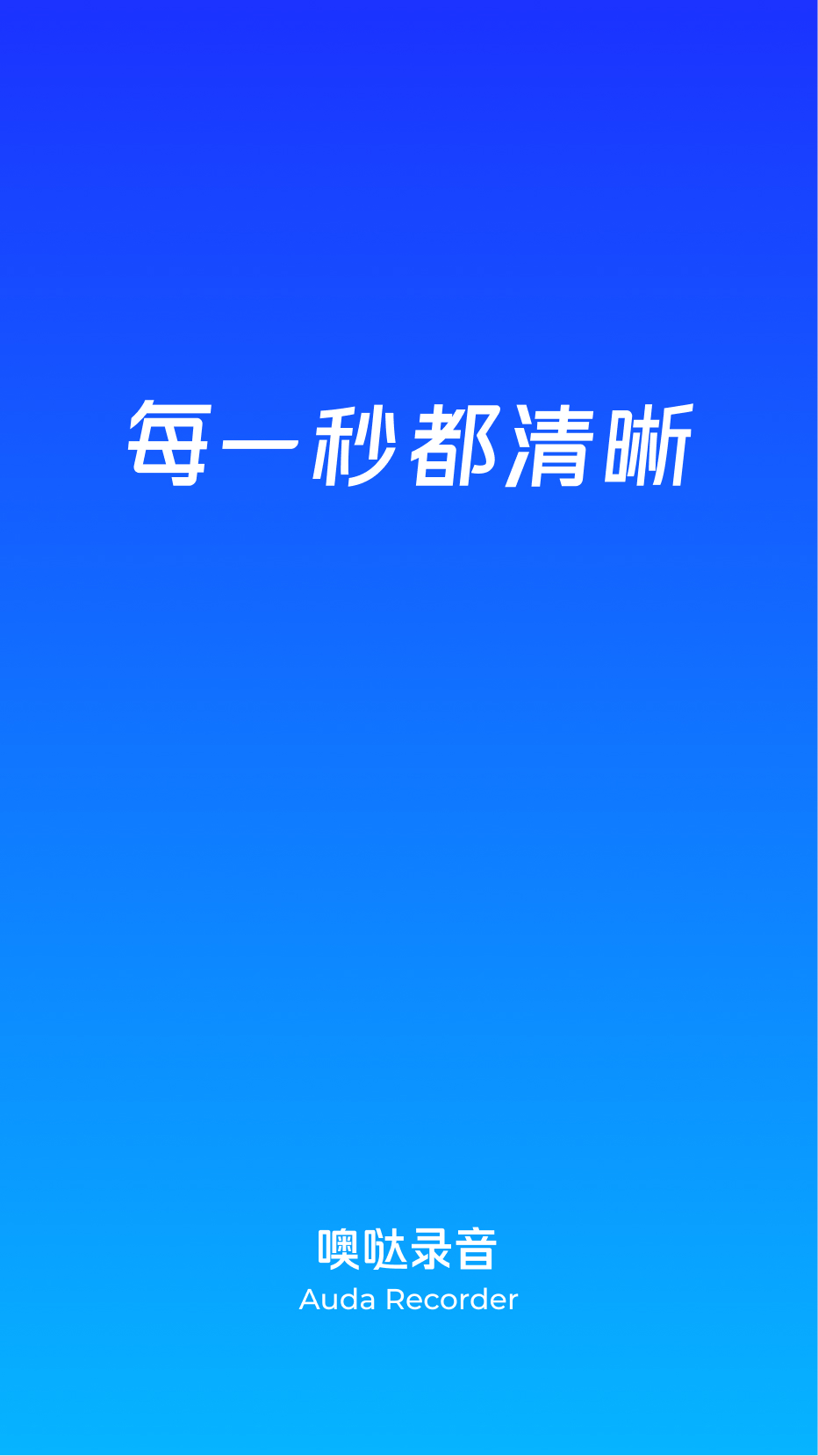 噢哒录音免费版