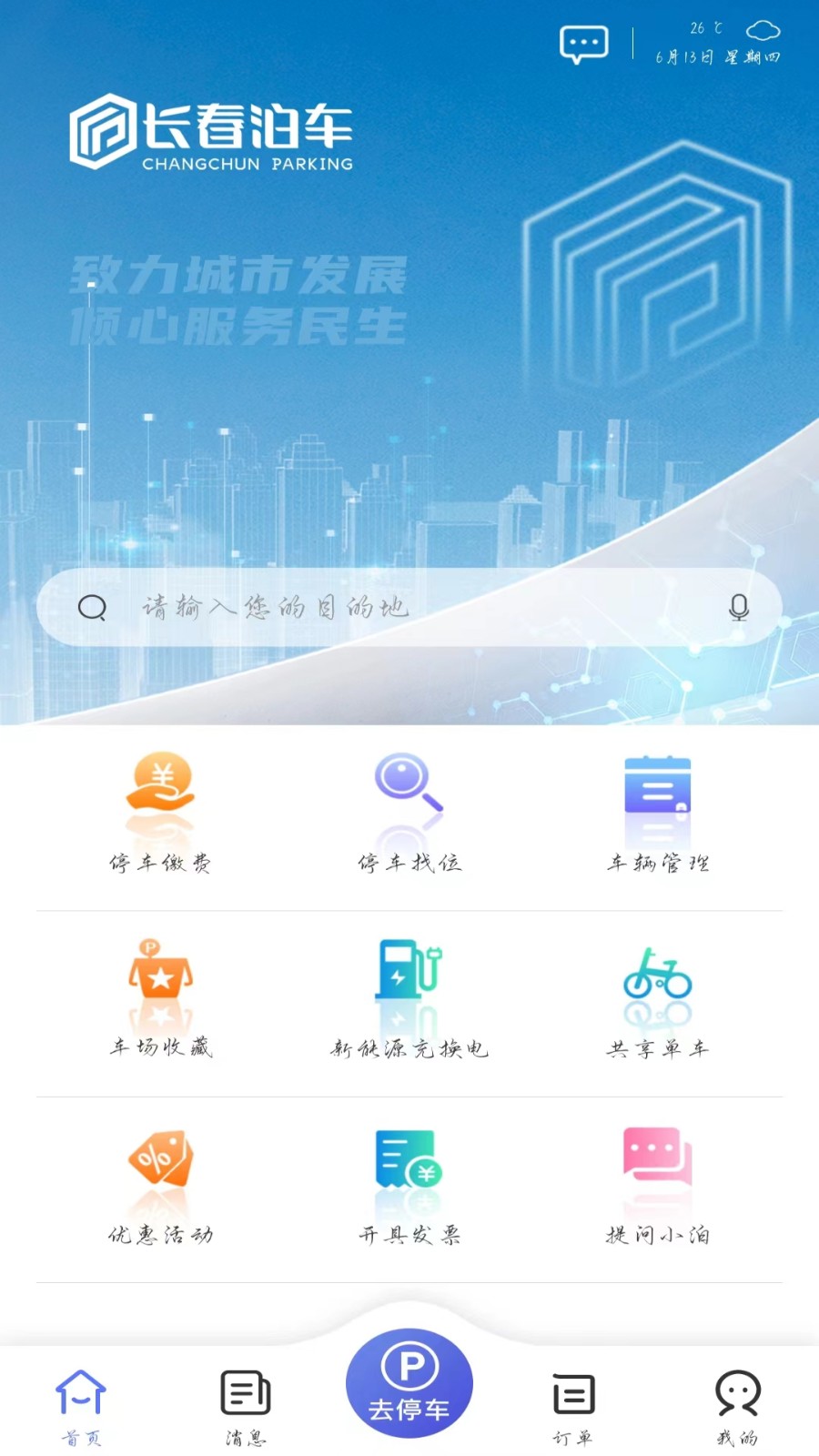 长春泊车官方版