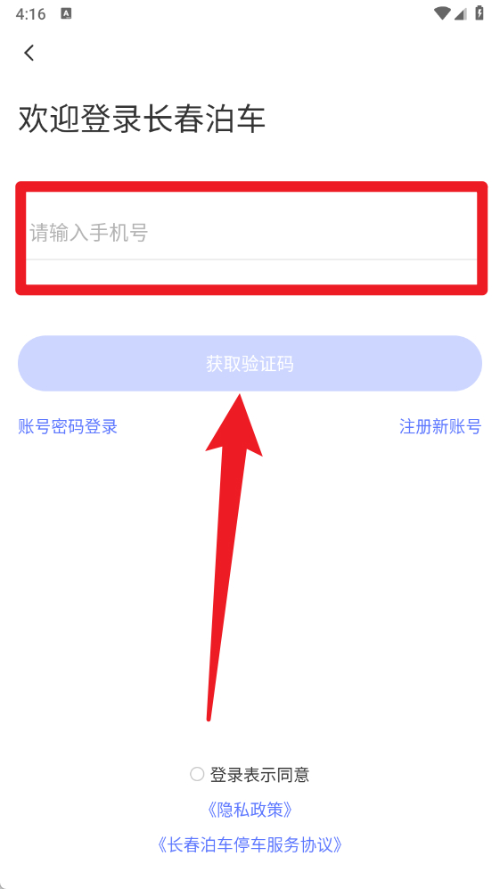 长春泊车官方版