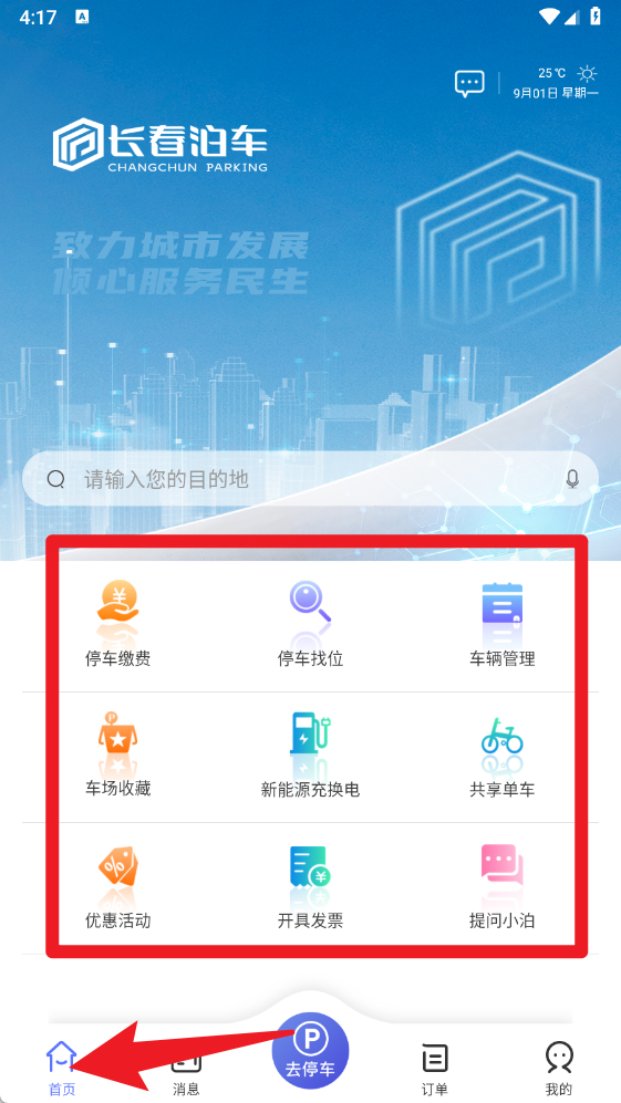 长春泊车官方版